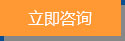 立即咨詢(xún)